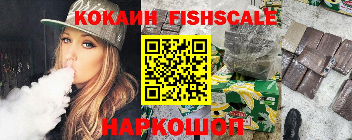 Cocaine FishScale Коломна